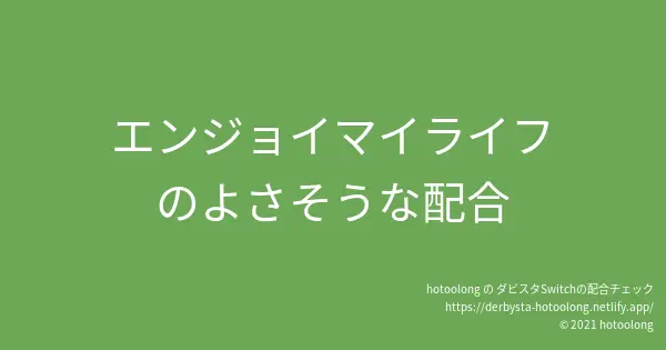 繁殖牝馬 エンジョイマイライフ のよさそうな配合 Hotoolong の ダビスタswitch配合チェック