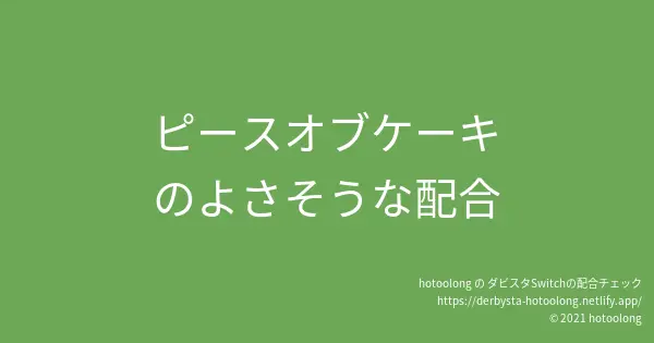 繁殖牝馬 ピースオブケーキ のよさそうな配合 Hotoolong の ダビスタswitch配合チェック